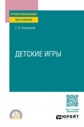 Детские игры для СПО