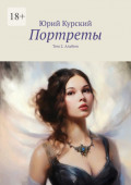 Портреты. Том 2. Альбом