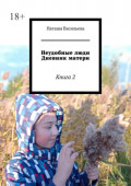 Неудобные люди. Дневник матери. Книга 2