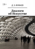 Диалоги об Искусстве