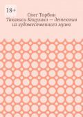 Такахаси Кацухико – детектив из художественного музея