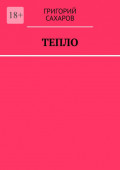 Тепло