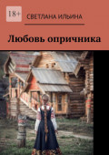 Любовь опричника