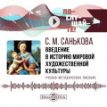 Введение в историю мировой художественной культуры