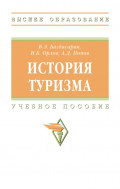 История туризма