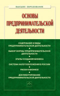 Основы предпринимательской деятельности