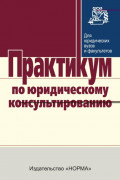 Практикум по юридическому консультированию