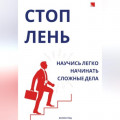 Стоп лень. Научись легко начинать сложные дела