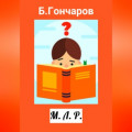 М. Л. Р.