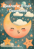 Диалоги: E-not – DeepSeek