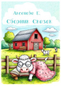 Сборник сказок
