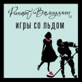 Игры со льдом