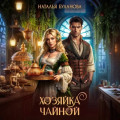 Хозяйка чайной