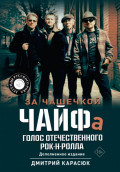 За чашечкой ЧАЙФа. Голос отечественного рок-н-ролла