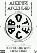 Вот и всё. Полное собрание сочинений