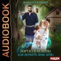 Портал в неволю, или Верните мою дочь!