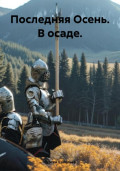 Последняя Осень. В осаде