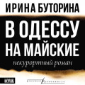 В Одессу на майские