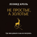 Не простые, а золотые. Где мои деньги и как их получить