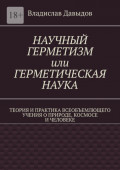 Научный герметизм, или Герметическая наука. Теория и практика всеобъемлющего учения о природе, космосе и человеке