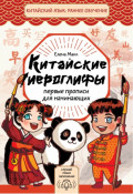 Китайские иероглифы. Первые прописи для начинающих