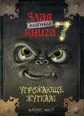 Маленькая злая книга 7