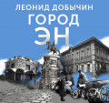 Город Эн
