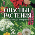 Опасные растения. От ядовитых до аллергенных