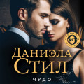 Чудо