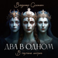 Два в одном. В паутине интриг
