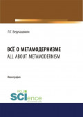Всё о метамодернизме. (Бакалавриат, Магистратура, Специалитет). Монография.