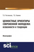 Ценностные ориентиры современной молодежи. Особенности и тенденции. (Аспирантура, Бакалавриат, Специалитет). Монография.