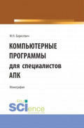 Компьютерные программы для специалистов АПК. (Бакалавриат, Магистратура). Монография.