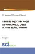 Влияние индустрии моды на окружающую среду: история, теория, практика. (Бакалавриат, Магистратура). Монография.