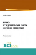 Научно-исследовательская работа: оформление и презентация. (Аспирантура, Бакалавриат, Магистратура). Учебное пособие.