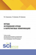 Методы исследования бренда в маркетинговых коммуникациях. (Бакалавриат). Учебное пособие.
