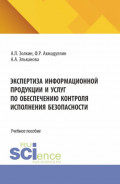 Экспертиза информационной продукции и услуг по обеспечению контроля исполнения безопасности. (Аспирантура, Бакалавриат, Магистратура). Учебное пособие.