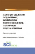 Закупки для обеспечения государственных, муниципальных и корпоративных нужд: трансформация процессов управления. (Магистратура). Сборник статей.