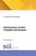 Многоагентные системы групповой робототехники. (Аспирантура, Бакалавриат, Магистратура). Учебное пособие.