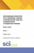 Интенсификация личностного роста современных студентов в образовательной среде ВУЗа. Методологические и методические проблемы. Выпуск третий. Часть 1. (Аспирантура, Бакалавриат, Магистратура). Сборник научных трудов.