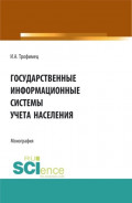 Государственные информационные системы учета населения. (Аспирантура, Бакалавриат, Магистратура). Монография.