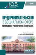 Предпринимательство в социальной сфере. Реализация и регулирование по отраслям. (Бакалавриат, Магистратура). Учебник.