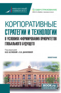 Корпоративные стратегии и технологии в условиях формирования приоритетов глобального будущего. (Бакалавриат). Монография.