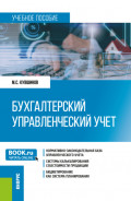 Бухгалтерский управленческий учет. (Бакалавриат, Магистратура). Учебное пособие.