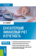 Бухгалтерский финансовый учет и отчетность. (Бакалавриат, Магистратура). Учебник.