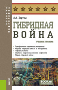 Гибридная война. (Бакалавриат, Магистратура). Учебное пособие.