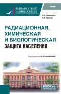 Радиационная, химическая и биологическая защита населения. (Бакалавриат, Специалитет). Учебник.