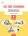 We Are Learning. Короткие рассказы на английском языке. Рабочая тетрадь. 4 класс