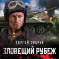 Зловещий рубеж