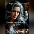 Жизнь, которую стоило прожить